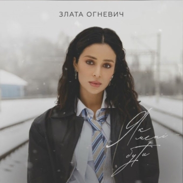 Як мені бути - Злата Огнєвіч Zlata Ognevich Радіо Прищепкін TOP40.IN.UA